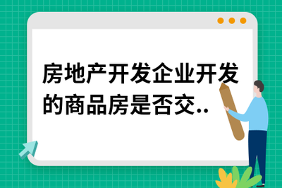 房地產(chǎn)開發(fā)企業(yè)開發(fā)的商品房是否繳納房產(chǎn)稅與土地使用稅？
